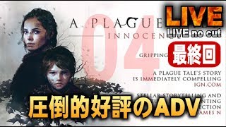 最終回【A Plague Tale: Innocence】ゲーム賞総なめ圧倒的好評のADVやってみる
