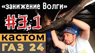 Замена заднего моста | Занижение подвески на ГАЗ 24 [СЕРИЯ 3 ЧАСТЬ 1]
