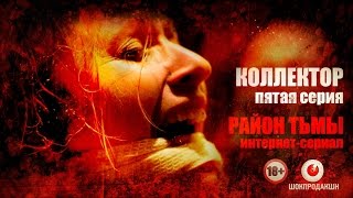 КОЛЛЕКТОР. Серия #5 | Район тьмы. Интернет-сериал. 4К