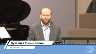 Руслан Кокотэн | Духовная Жизнь Семьи | Home of God - Vancouver
