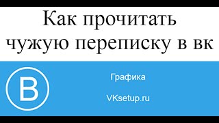 Как прочитать чужую переписку в контакте