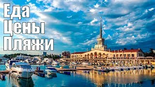 Отдых в Сочи 2020 Пляжи Цены Жильё  Еда Природа Красота
