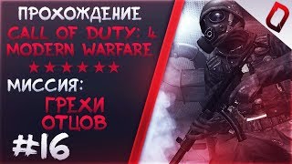 ► Прохождение Call of Duty 4: Modern Warfare - Миссия 16 [Грехи отцов]