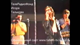 Сольный концерт Игоря Талькова в Сочи от 27 сентября 1991г