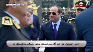 الرئيس السيسي يصل مقر أكاديمية الشرطة لحضور احتفالية عيد الشرطة 68