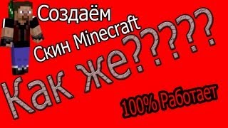 ВидеоУрок:Как создать свой скин для Minecraft (ПИРАТКА)