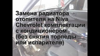 Нива Шевроле: замена радиатора печки на машине с кондиционером БЕЗ снятия торпеды и испарителя