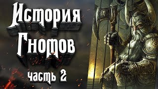 Гномы мира Вархаммер. История народа. Часть 2. Гномы Warhammer Fantasy Battle
