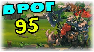 Хроники Хаоса — Брог завоеватель 95 уровня