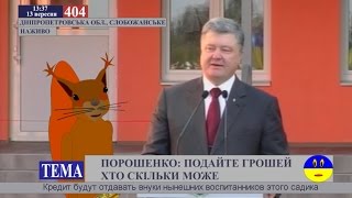 Пётр Порошенко. Воин света, или хронический алкаш? ТВ 404
