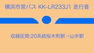 横浜市営バス KK-LR233J1 走行音 (AT車)