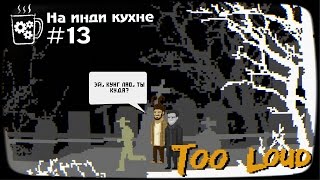 Громче! О проекте Too Loud | На инди кухне #13