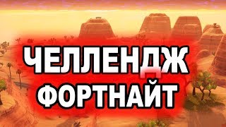 ЧЕЛЛЕНДЖ ФОРТНАЙТ СДЕЛАЙ 20 КИЛОВ | ФОРТНАЙТ ЧЕЛЛЕНДЖ 20 КИЛОВ