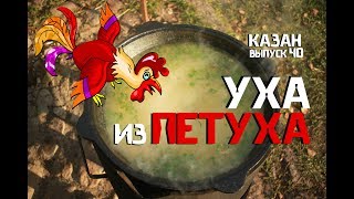 УХА ИЗ ПЕТУХА В КАЗАНЕ НА КОСТРЕ