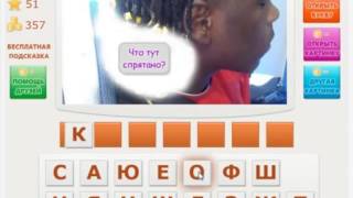 Oтветы на игру Телепат  49- 52 уровень игры BKонтакте