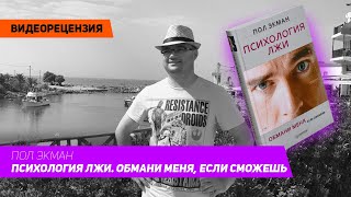 [Видеорецензия] Артем Черепанов: Пол Экман - Психология лжи. Обмани меня, если сможешь