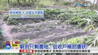 【中視新聞】窮到只剩農地... 低收戶補助遭砍! 20150425