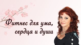 "Фитнес для ума, сердца и души" с Натальей Толстой. 27-й выпуск