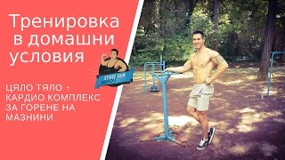Тренировка в домашни условия -  Цяло тяло + Кардио комплекс за горене на мазнини ✔