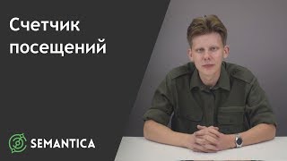 Счетчик посещений: что это такое и зачем он нужен | SEMANTICA