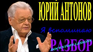 Юрий Антонов Я вспоминаю разбор