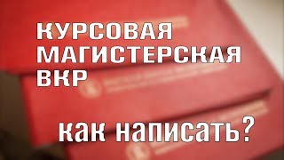 Как написать КУРСОВУЮ / МАГИСТЕРСКУЮ / ДИПЛОМНУЮ (ВКР) работу, диссертацию