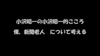 小沢昭一の小沢昭一的こころ　"僕、新聞老人"について考える