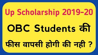 up scholarship 2019-20 obc students की फीस वापसी होगी की नही ?