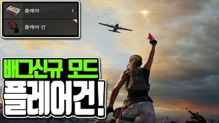 [배틀그라운드정보] 배그 신규모드 플레어건 모드가 나왔습니다 ! [위드]