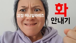 애미의 심플라이프 , 감정 미니멀리즘 - 화 안내는 방법