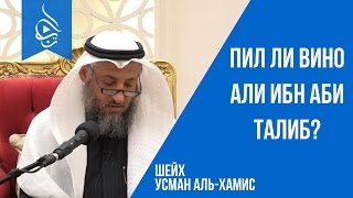 Шейх Усман аль-Хамис | Пил ли вино Али ибн Аби Талиб?