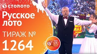 Столото представляет | Русское лото тираж №1264 от 01.01.19 | Новогодний миллиард