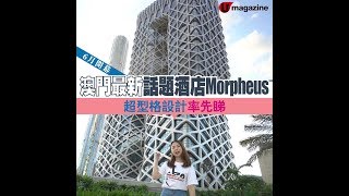 澳門話題新酒店 Morpheus 現場率先睇！