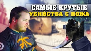 ТОП 10 ЭПИЧНЫХ ПРО УБИЙСТВ С НОЖА В CS:GO