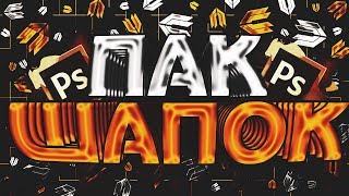 ПАК ДЛЯ ЮТУБЕРА ● [пак шапок] ● ПАК ЮТУБЕРА