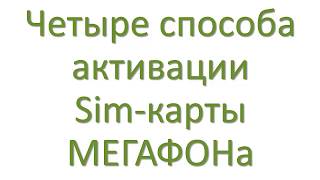 Четыре способа активации СИМ-карты Мегафон