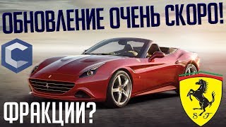 MTA - ОБНОВЛЕНИЕ НА CCDPLANET ОЧЕНЬ СКОРО!FERRARI CALIFORNIA! НОВАЯ КРУТАЯ ФУНКЦИЯ! ФРАКЦИИ?
