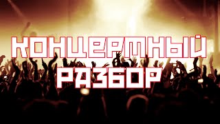 Концертный Разбор - Афиша[Апрель]