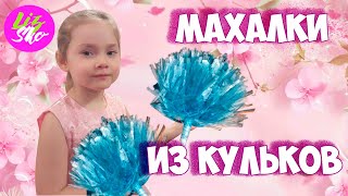 ? Как сделать ПОМПОНЫ для черлидинга. Учимся делать реквизит для выступления.
