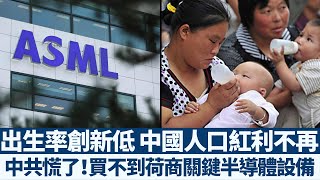 出生率創70年新低 中國人口紅利不再｜中共慌了！買不到荷商關鍵半導體設備｜產業勁報【2020年1月20日】｜新唐人亞太電視
