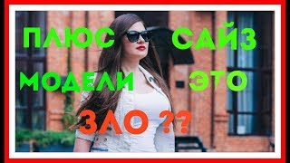 Плюс Сайз Модели - это зло? Ася Андерс