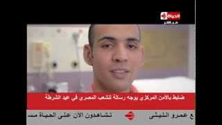 الحياة اليوم - ضابط من الأمن المركزي يوجه رسالة للشعب المصري في عيد الشرطة