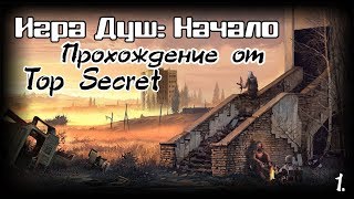 S.T.A.L.K.E.R. - Игра Душ: Начало - Прохождение сюжета на Кордоне. Серия -1