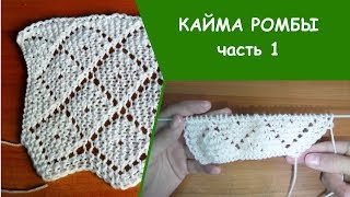 Кайма спицами Ромбы #1 | кайма для шали спицами