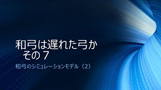 和弓は遅れた弓か　その7：和弓のシミュレーションモデル（2）
