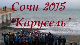 Ансамбль танца "Карусель" - Сочи 2015 05.01-12.01