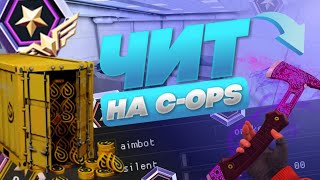 ? ЧИТЫ НА КРИТИКАЛ ОПС! | 1.13.0.f971 | CRITICAL  OPS CHEATS! | 2019!