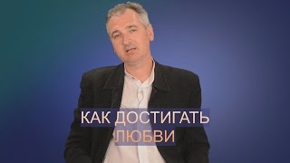 КАК ДОСТИГАТЬ ЛЮБВИ. СЛОВО ВОВРЕМЯ С ЮРИЕМ ТОРУБАЛКО.  #19. How is LOVE. WORD IN TIME Yuri TORUBALKO