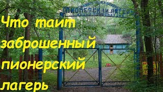 Что скрывает заброшенный лагерь им. Комарова в Зеленом городе Нижнего Новгорода / сталк