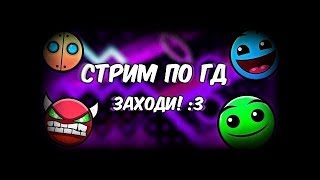 Geometry Dash Stream Req:ON (RU:ENG)